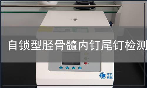 自鎖型脛骨髓內釘尾釘檢測