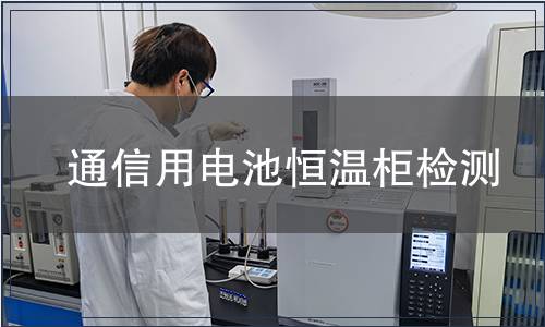 通信用電池恒溫柜檢測