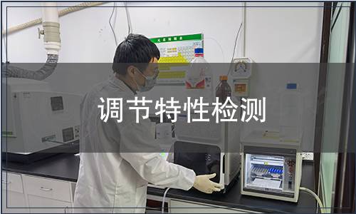 調節特性檢測