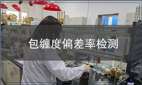 包纏度偏差率檢測