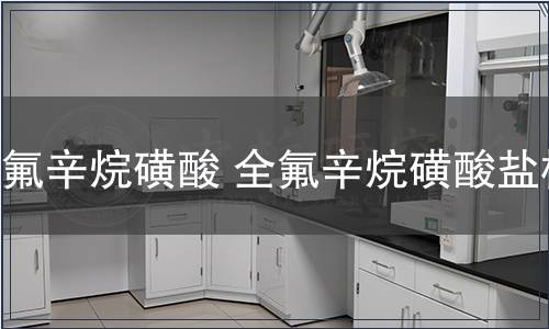 全氟辛烷磺酸 全氟辛烷磺酸鹽檢測(cè)