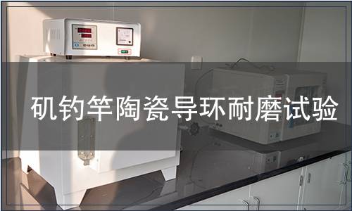 磯釣竿陶瓷導環(huán)耐磨試驗