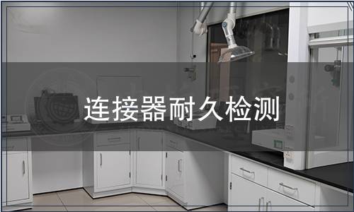 連接器耐久檢測(cè)