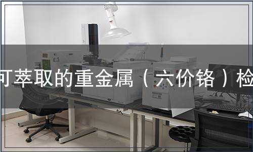 可萃取的重金屬（六價鉻）檢測