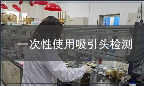 一次性使用吸引頭檢測