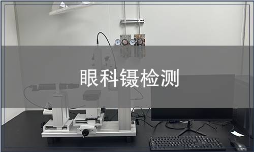 眼科鑷檢測