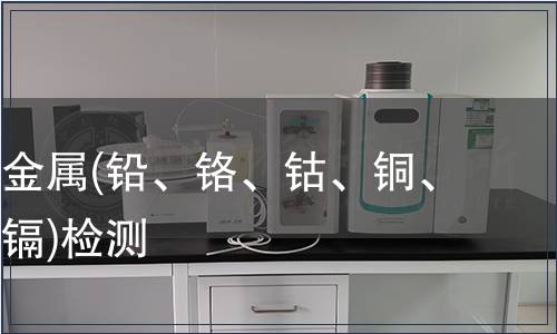 可萃取重金屬(鉛、鉻、鈷、銅、鎳、銻、鎘)檢測