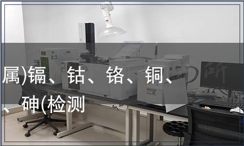 可萃取重金屬)鎘、鈷、鉻、銅、鎳、鉛、銻、砷(檢測(cè)