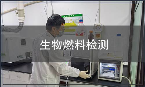 生物燃料檢測