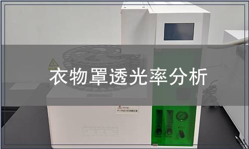 衣物罩透光率分析