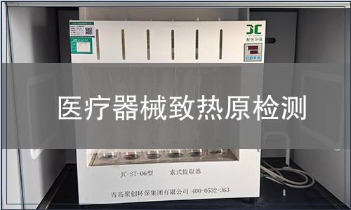 醫(yī)療器械致熱原檢測(cè)