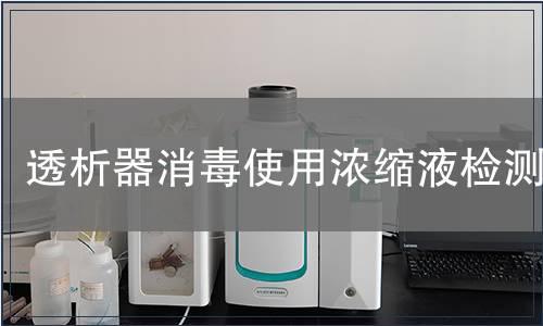 透析器消毒使用濃縮液檢測