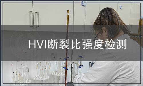 HVI斷裂比強度檢測