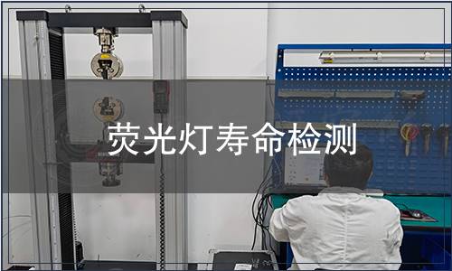 熒光燈壽命檢測(cè)