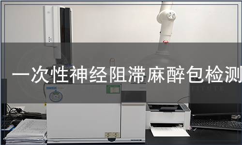 一次性神經(jīng)阻滯麻醉包檢測
