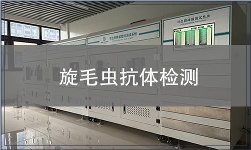 旋毛蟲抗體檢測