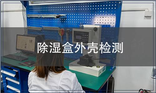 除濕盒外殼檢測