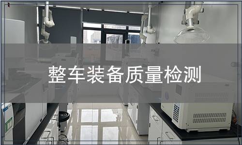 整車裝備質量檢測