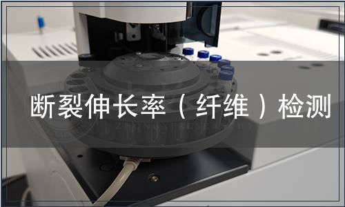 斷裂伸長率（纖維）檢測