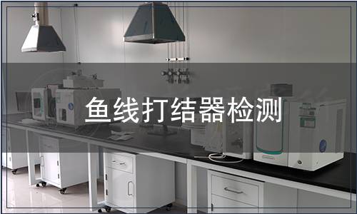 魚(yú)線打結(jié)器檢測(cè)