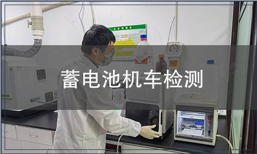 蓄電池機車檢測