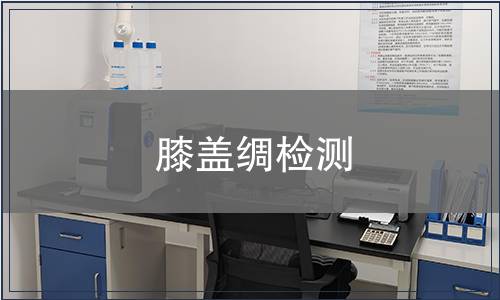 膝蓋綢檢測(cè)