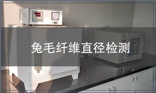兔毛纖維直徑檢測
