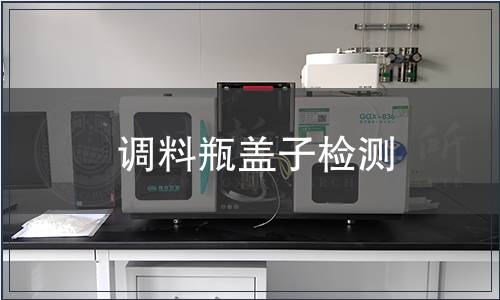 調(diào)料瓶蓋子檢測