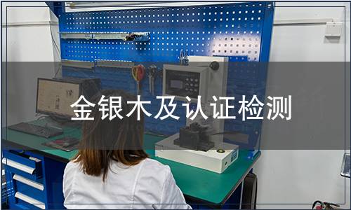 金銀木及認(rèn)證檢測