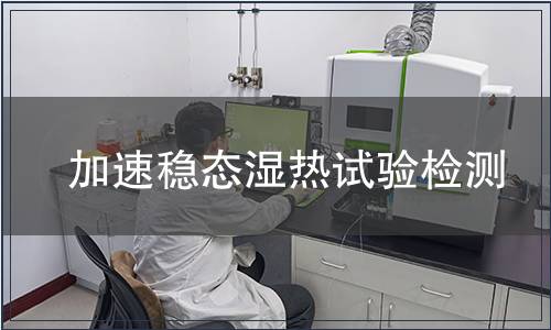 加速穩(wěn)態(tài)濕熱試驗(yàn)檢測(cè)