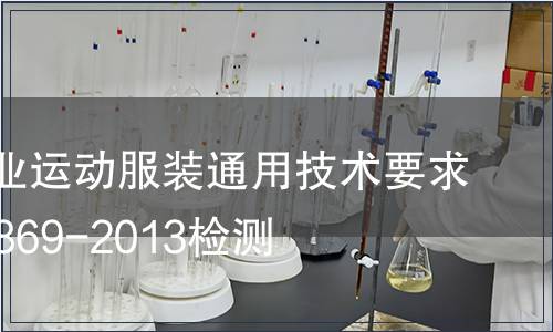 針織專業運動服裝通用技術要求GBT29869-2013檢測