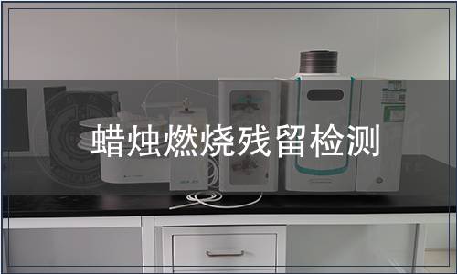 蠟燭燃燒殘留檢測