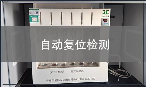 自動(dòng)復(fù)位檢測