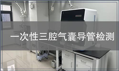 一次性三腔氣囊導管檢測