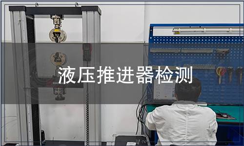 液壓推進器檢測