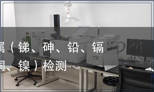 可萃取重金屬（銻、砷、鉛、鎘、鉻、鈷、銅、鎳）檢測