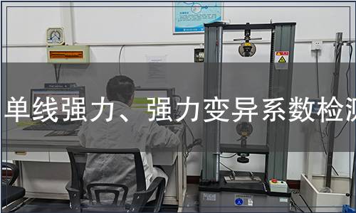 單線強(qiáng)力、強(qiáng)力變異系數(shù)檢測