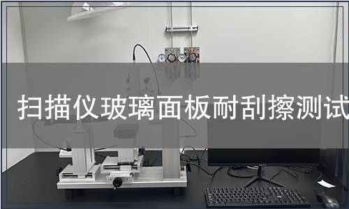 掃描儀玻璃面板耐刮擦測試
