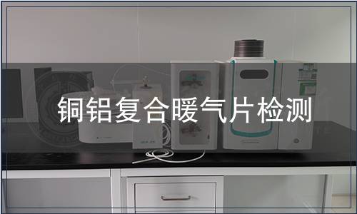 銅鋁復(fù)合暖氣片檢測(cè)