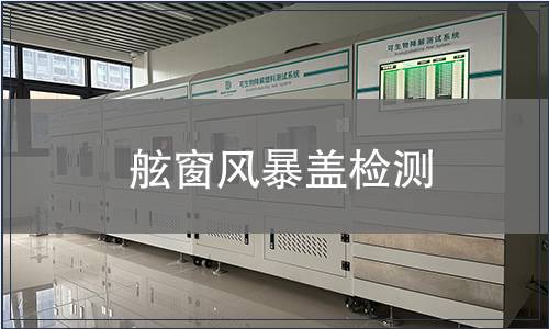 舷窗風暴蓋檢測