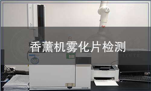 香薰機(jī)霧化片檢測