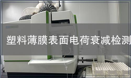 塑料薄膜表面電荷衰減檢測