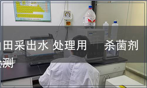 油田采出水 處理用     殺菌劑檢測(cè)