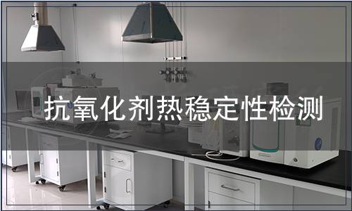 抗氧化劑熱穩定性檢測