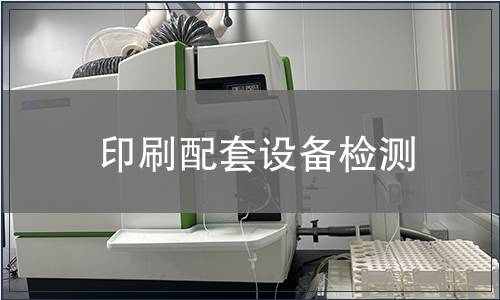 印刷配套設(shè)備檢測(cè)