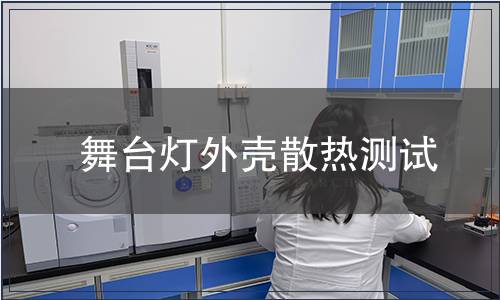 舞臺(tái)燈外殼散熱測(cè)試