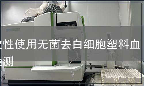 一次性使用無菌去白細胞塑料血袋檢測