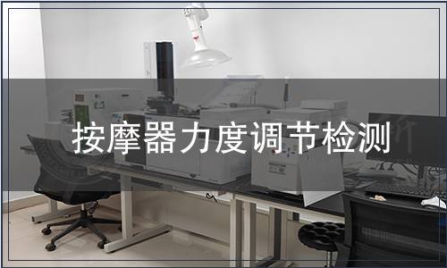 按摩器力度調節檢測