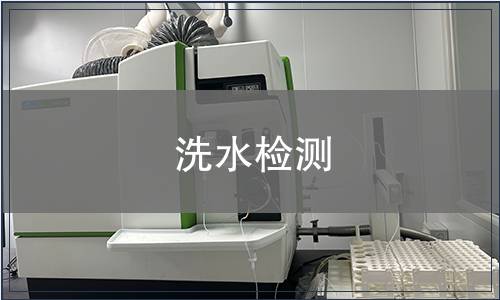 洗水檢測