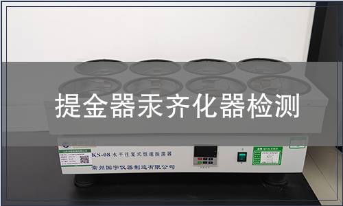 提金器汞齊化器檢測